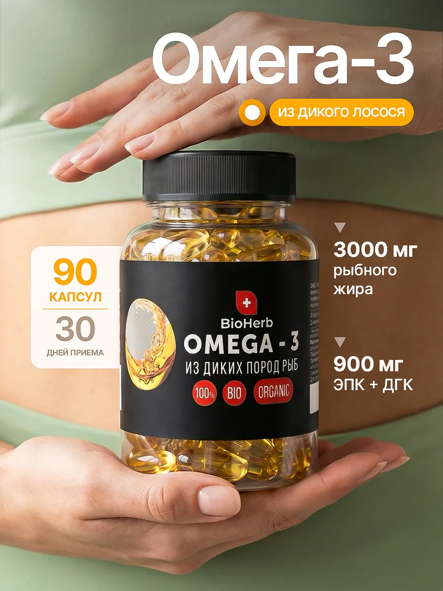 Омега 3 Bioherb 90 капсул
