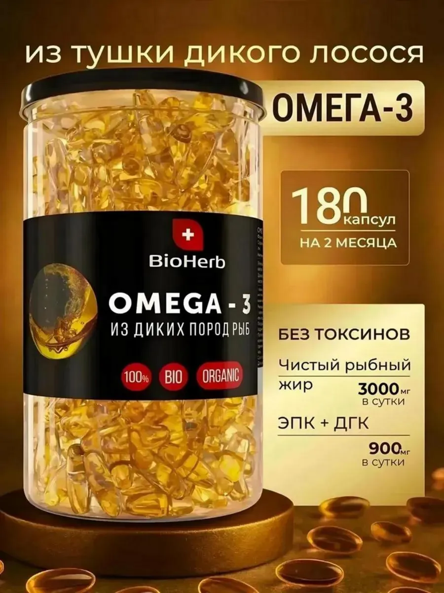 Омега 3 Bioherb 180 капсул