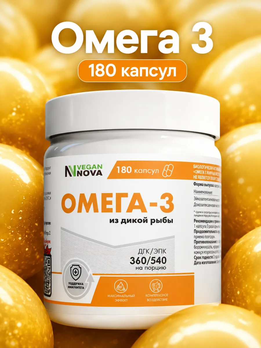 Омега 3 Vegannova 180 капсул