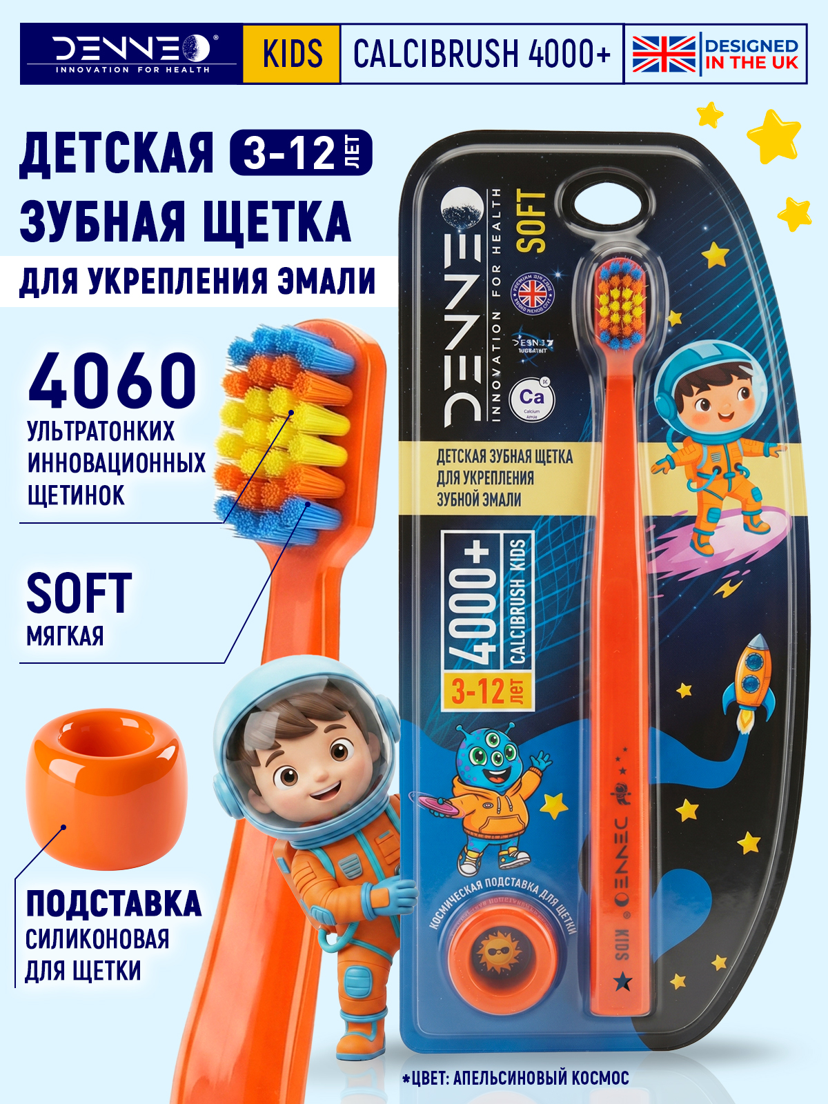 DENNEO Детская мягкая зубная щетка с подставкой 3-12 лет Апельсиновый космос