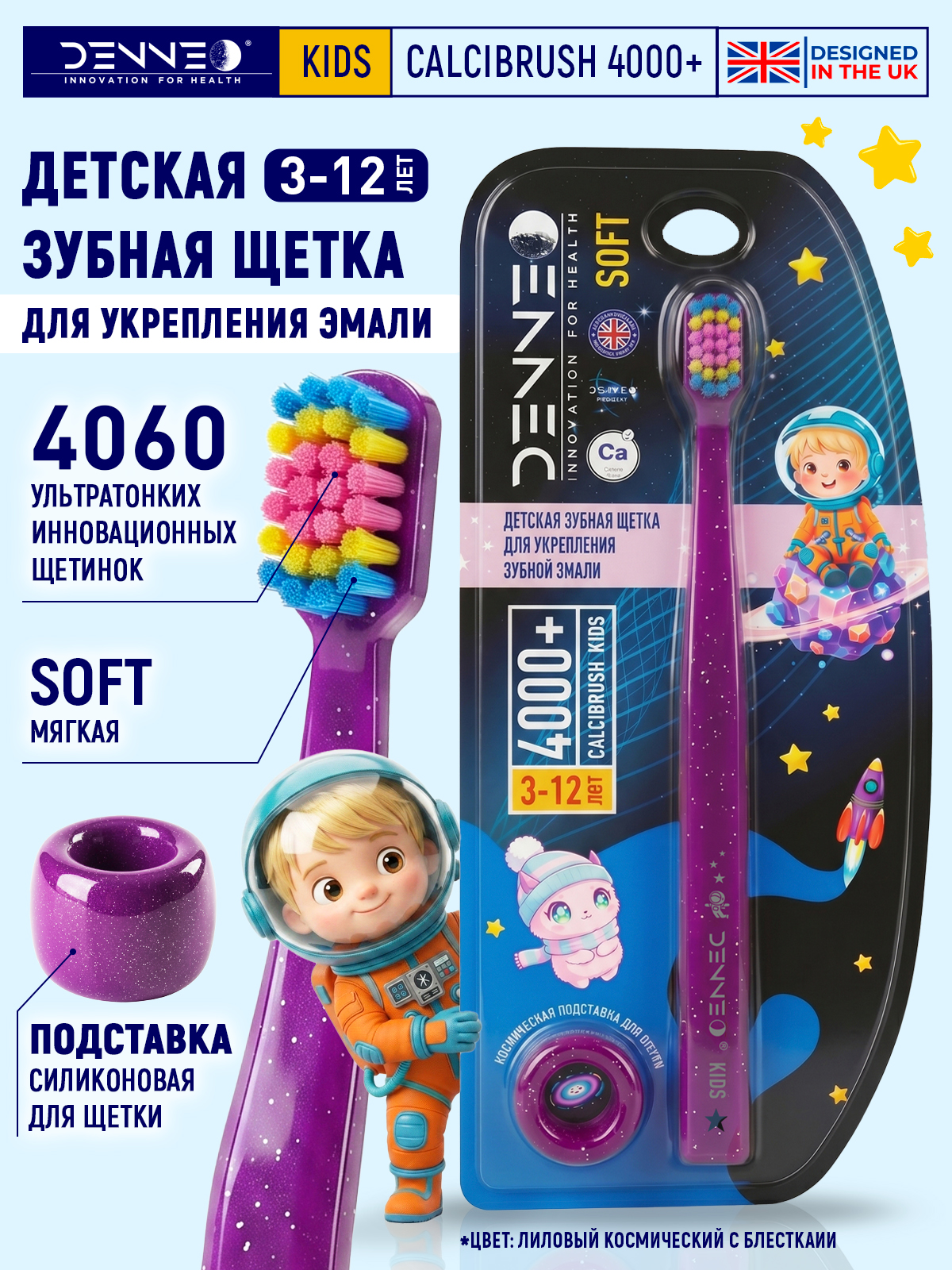 DENNEO Детская мягкая зубная щетка с подставкой 3-12 лет Лиловый космический с блестками