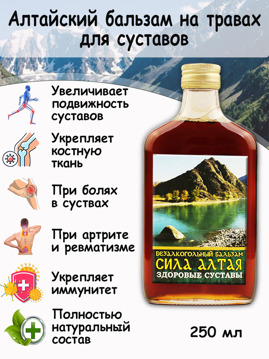 Алтайский бальзам Сила Алтая для суставов Благодать с Алтая 250 мл.