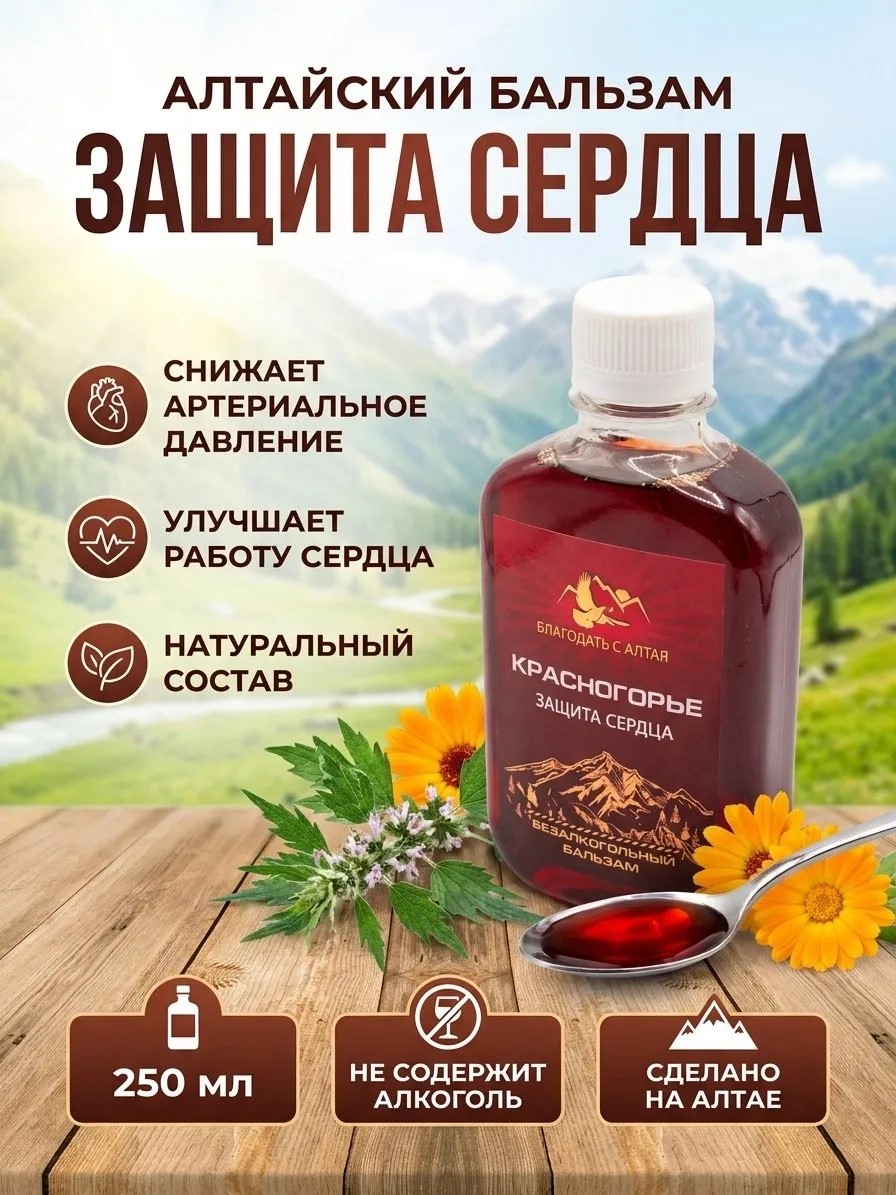 Алтайский бальзам Красногорье для сердечно-сосудистой системы Благодать с Алтая 250 мл.