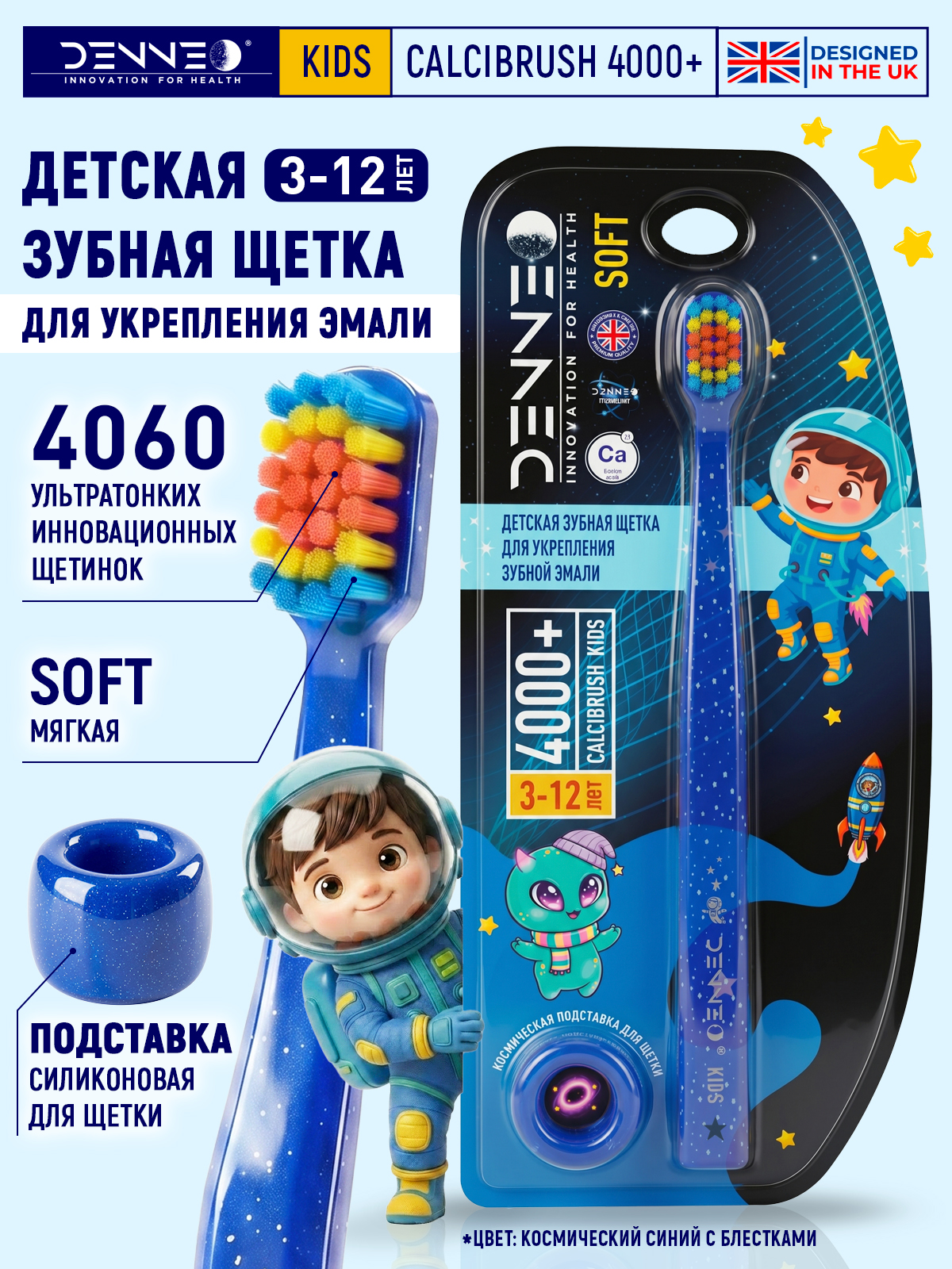 Детская зубная щетка с подставкой DENNEO космический синий с блестками