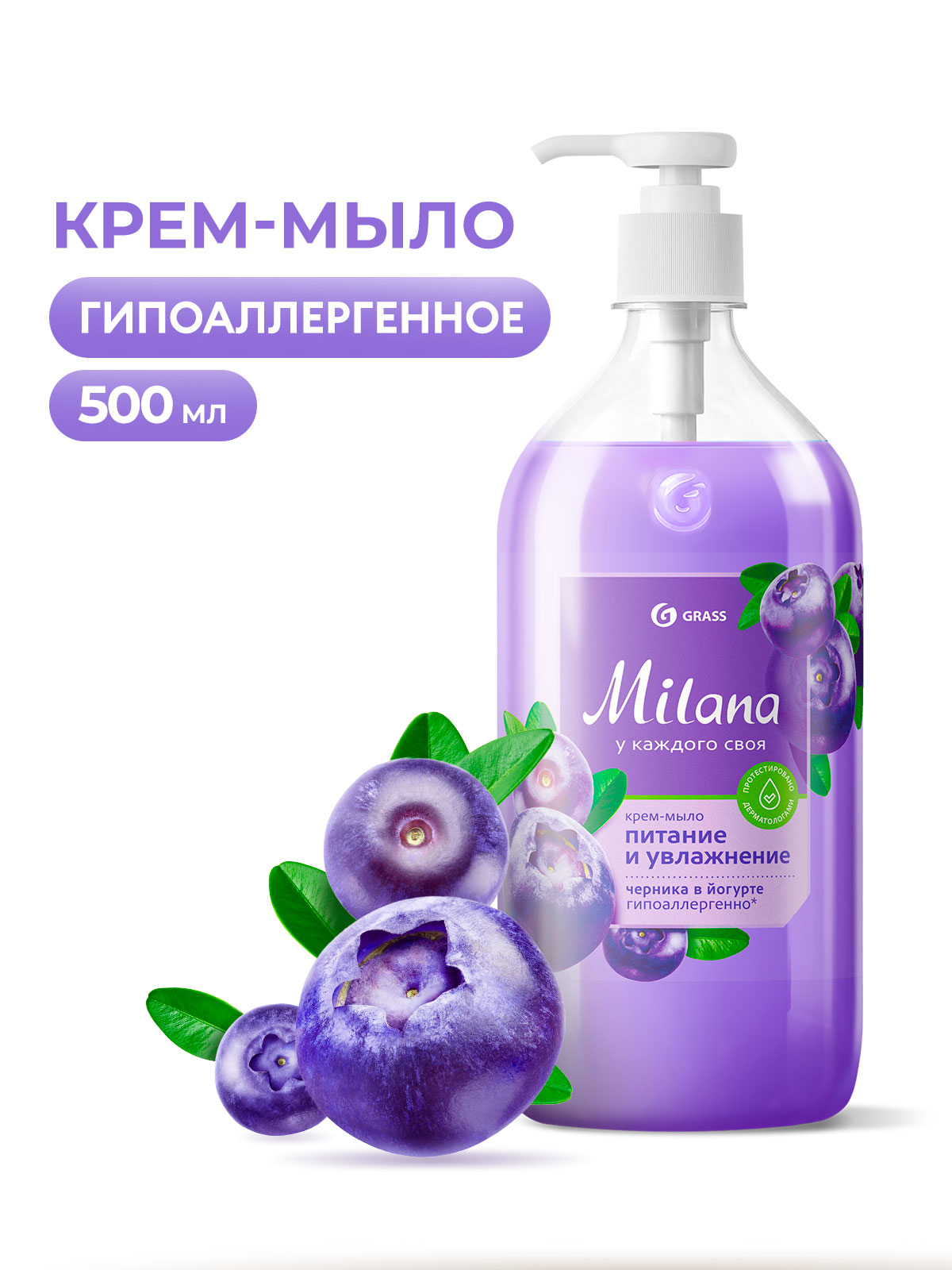 GRASS Крем-мыло жидкое увлажняющее Milana черника в йогурте (флакон 500 мл)