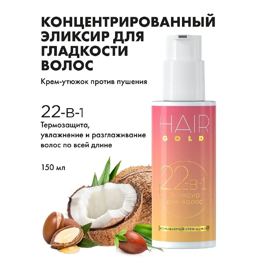 Крем-утюжок Hello Beauty для гладкости волос, 150 мл
