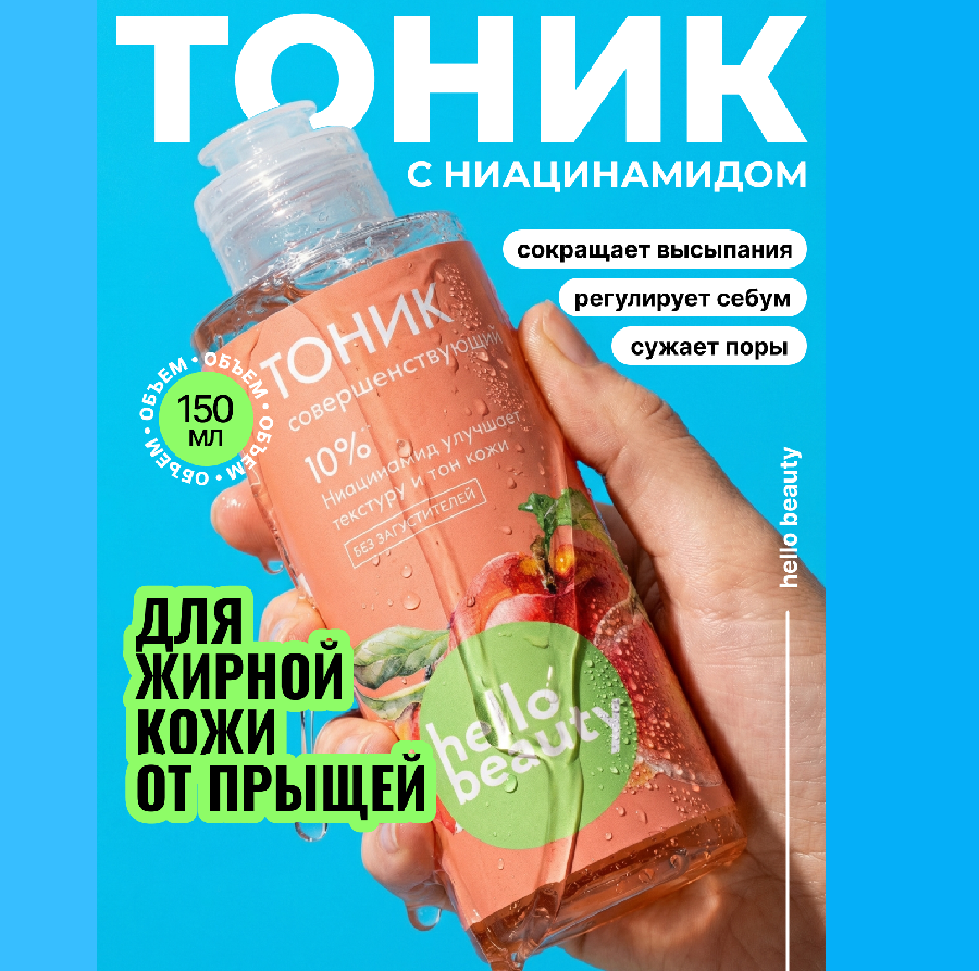 Тоник Hello Beauty совершенствующий с ниацинамидом, 150 мл