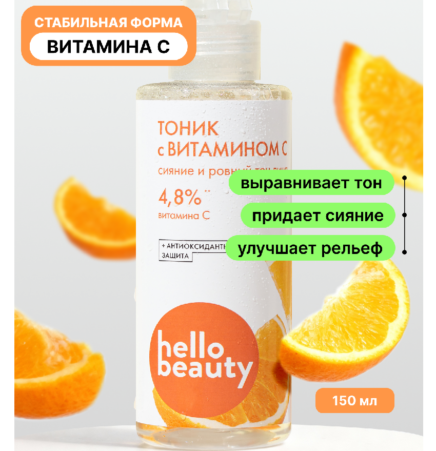 Тоник Hello Beauty с витамином С 150 мл флакон