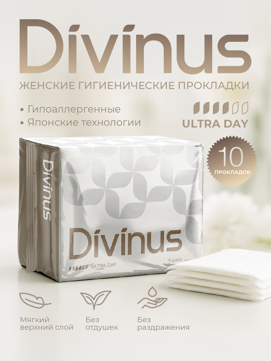 Женские гигиенические прокладки с крылышками Ультра день Divinus 10 штук