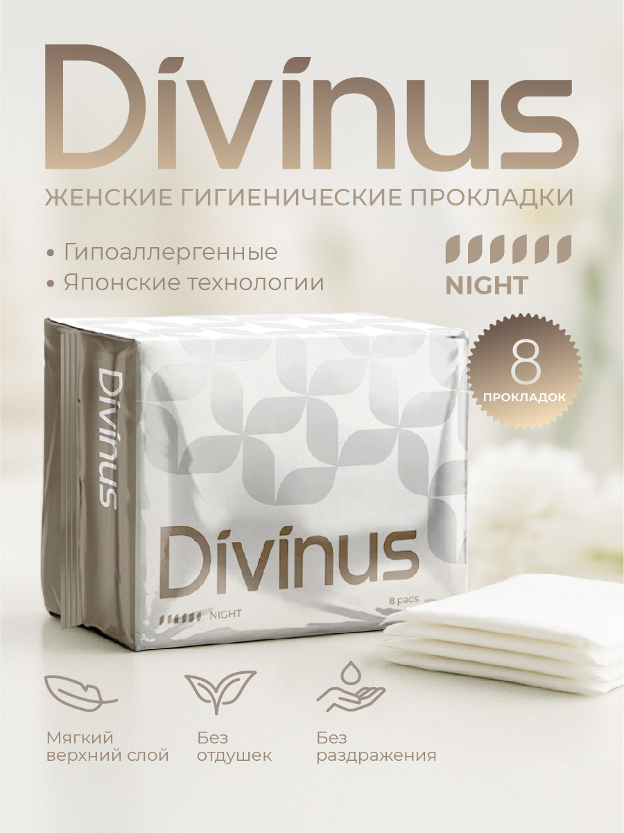 Прокладки ночные гигиенические с крылышками Divinus 8 штук