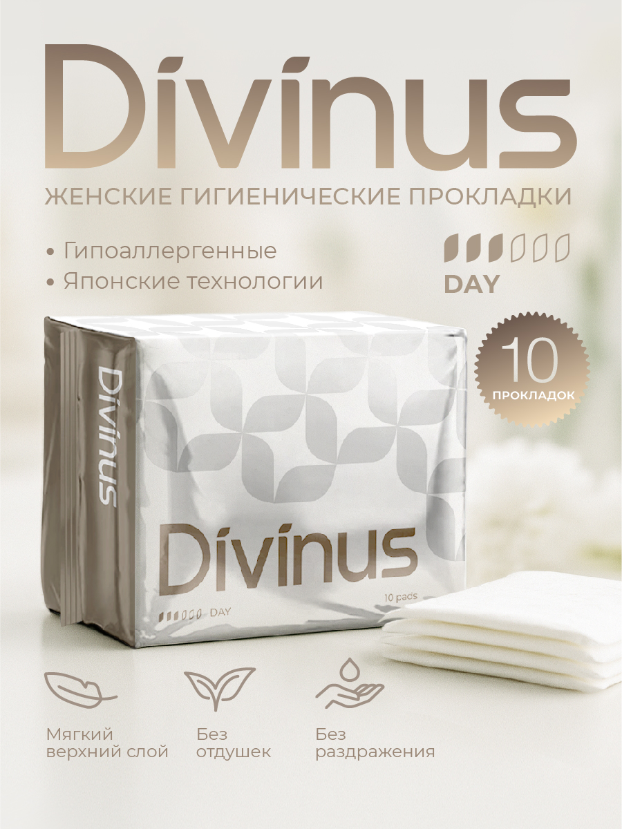 Женские гигиенические прокладки с крылышками день Divinus 10 штук
