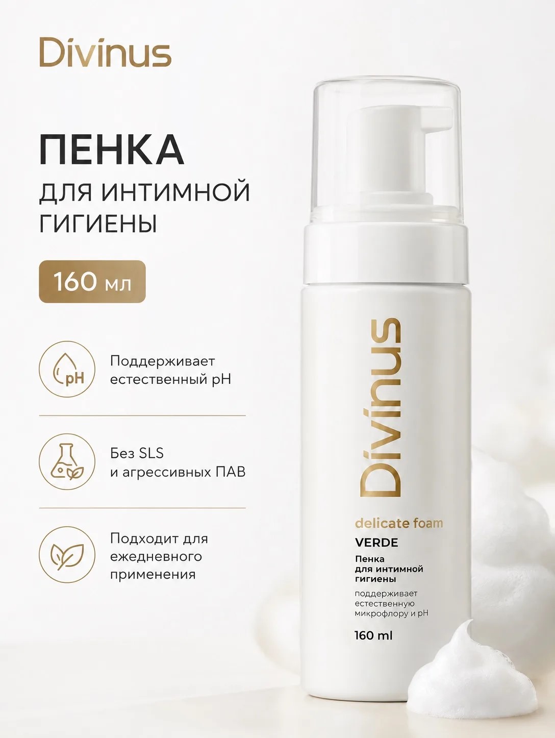 Пенка для интимной гигиены женская Divinus Verde 160 мл