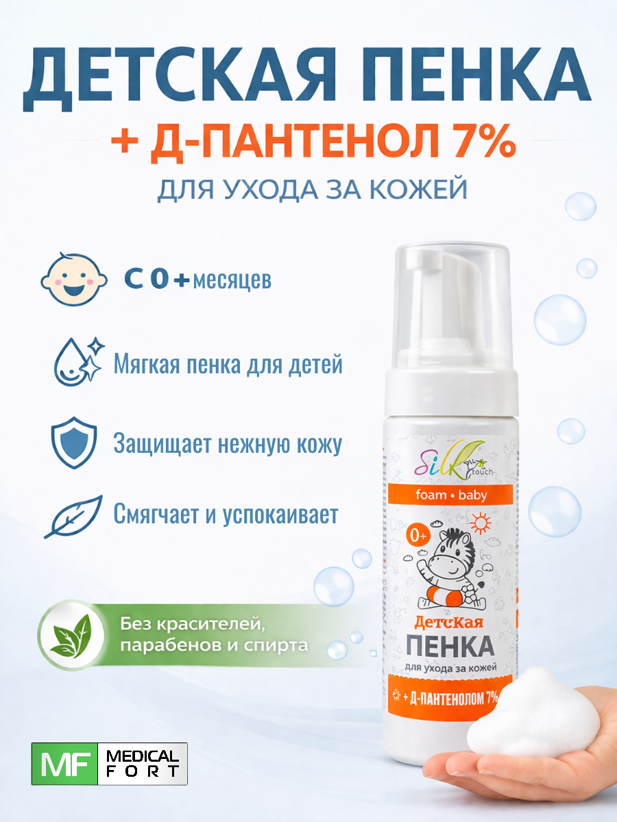 Пенка пантенол детская, Silktouch, 100 мл