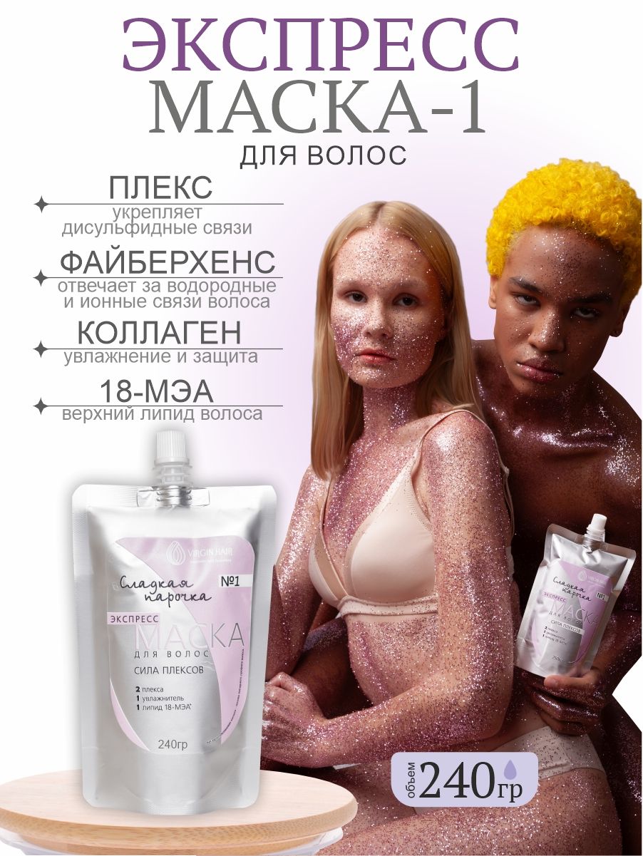 VIRGIN HAIR Профессиональная восстанавливающая Экспресс Маска для волос № 1 Сила Плексов, с 18 мэа.