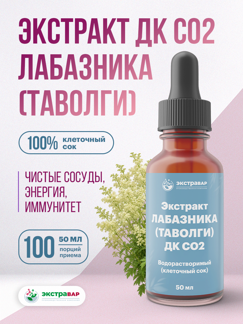 Экстракт Лабазника (Таволги) ДК СО2 водорастворимый (клеточный сок), Экстравар, 50 мл