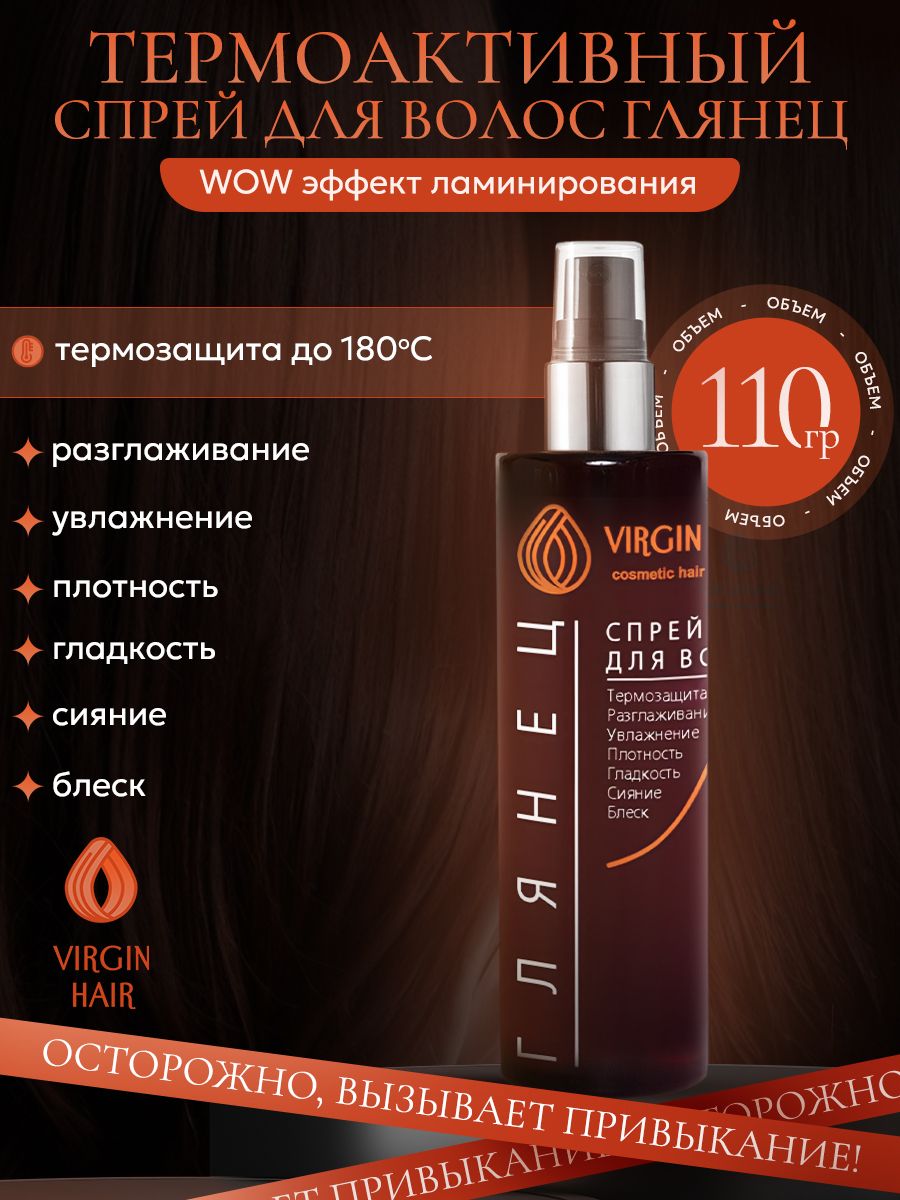VIRGIN HAIR WOW спрей для волос Глянец: термозащита до 180 C, укладка, объем и фиксация / Защита от влаги и ломкости, 110 мл
