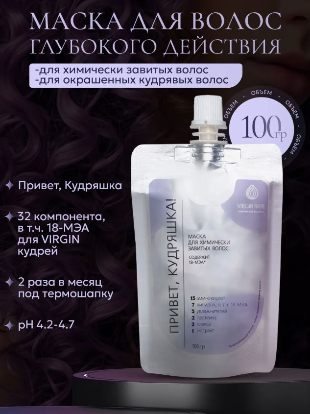 VIRGIN HAIR Маска после химической завивки волос липидная и увлажняющая Привет, кудряшка! с 18 мэа. 100 гр.
