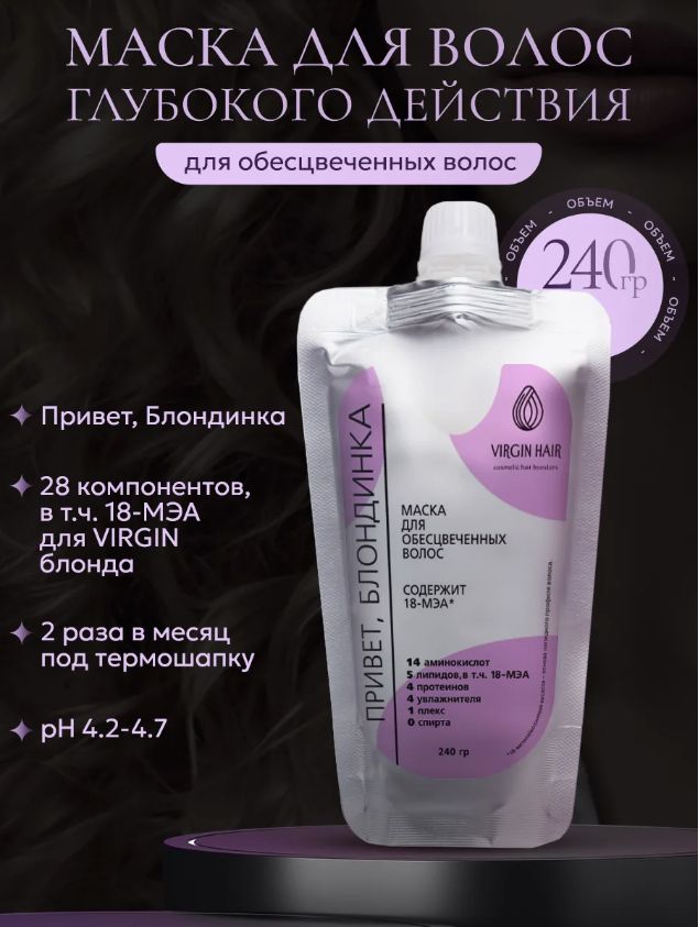 VIRGIN HAIR Липидная маска глубокого ухода для обесцвеченных и поврежденных волос с кератином и 18 мэа Привет, блондинка! 240 мл