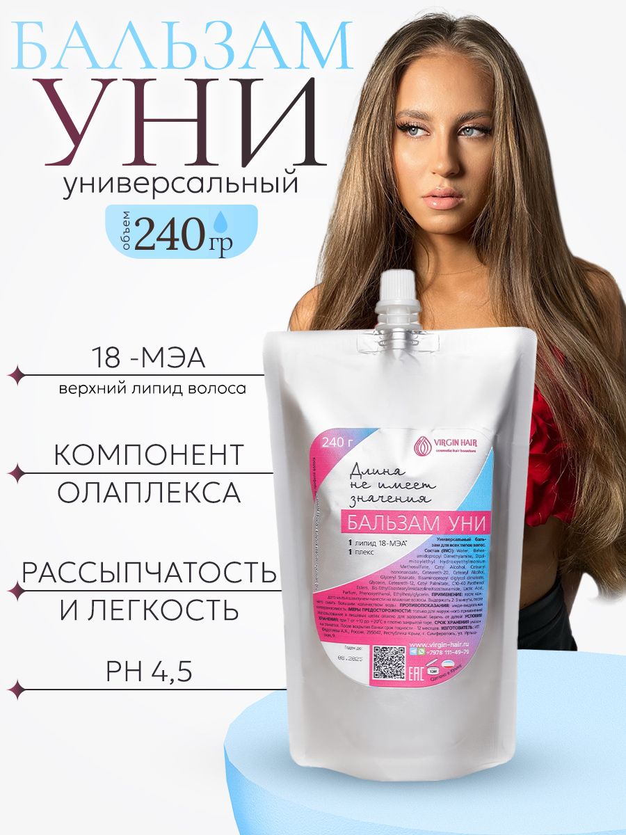 VIRGIN HAIR Бальзам с для волос с 18 МЭА - восстанавливающий, увлажняющий Уни универсальный для всех типов волос. 240 гр