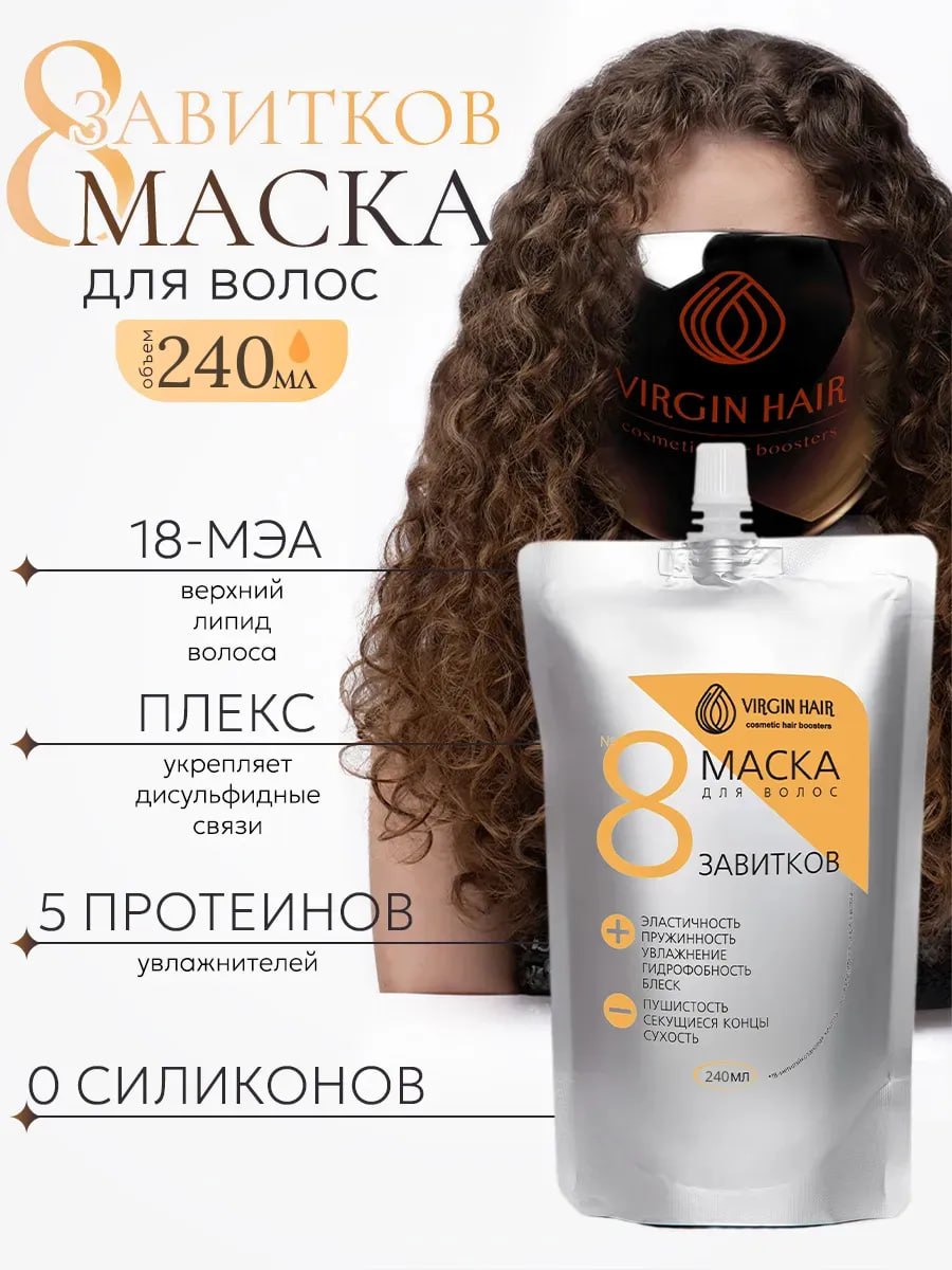 VIRGIN HAIR Профессиональная маска с 18 мэа для интенсивного увлажнения и восстановления кудрявых и