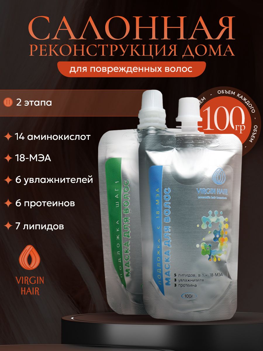 VIRGIN HAIR Японская система восстановления волос в 2 этапа с церамидами, аминокислотами и 18 МЭА Полная реконструкция, питательная и увлажняющая маска для волос. 200 гр