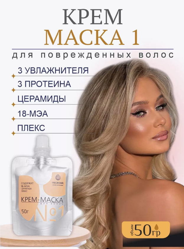 VIRGIN HAIR Липидный несмываемый крем маска с керамидами для увлажнения и реконструкции сильно поврежденных и окрашенных волос , с 18 Меа, 50 гр