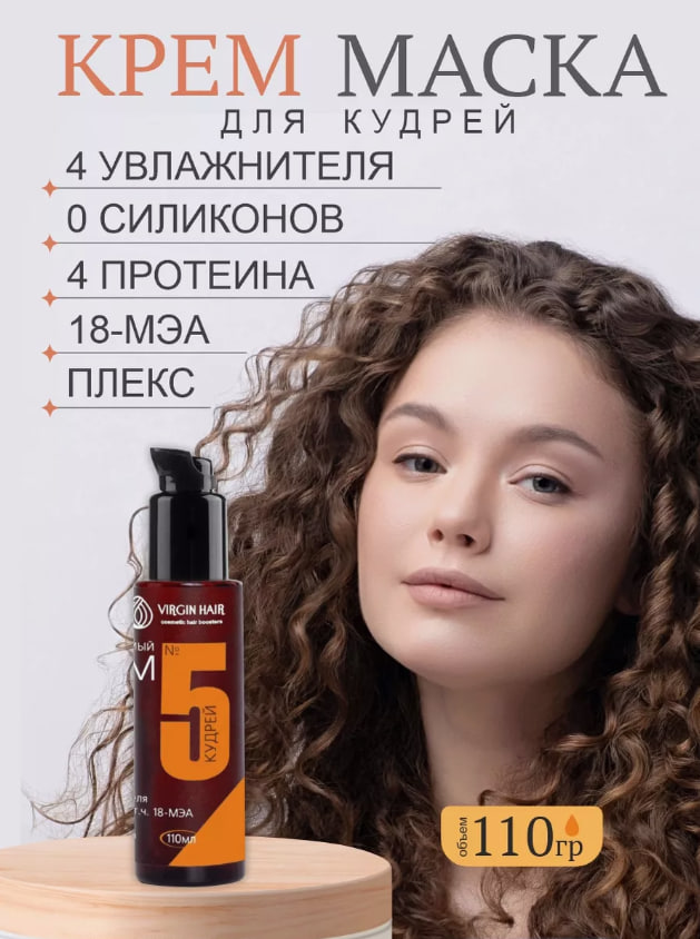 VIRGIN HAIR Крем для волос несмываемый 5 Кудрей для кудрявых и вьющихся волос увлажняющий, восстанавливающий, с 18 меа. 110гр