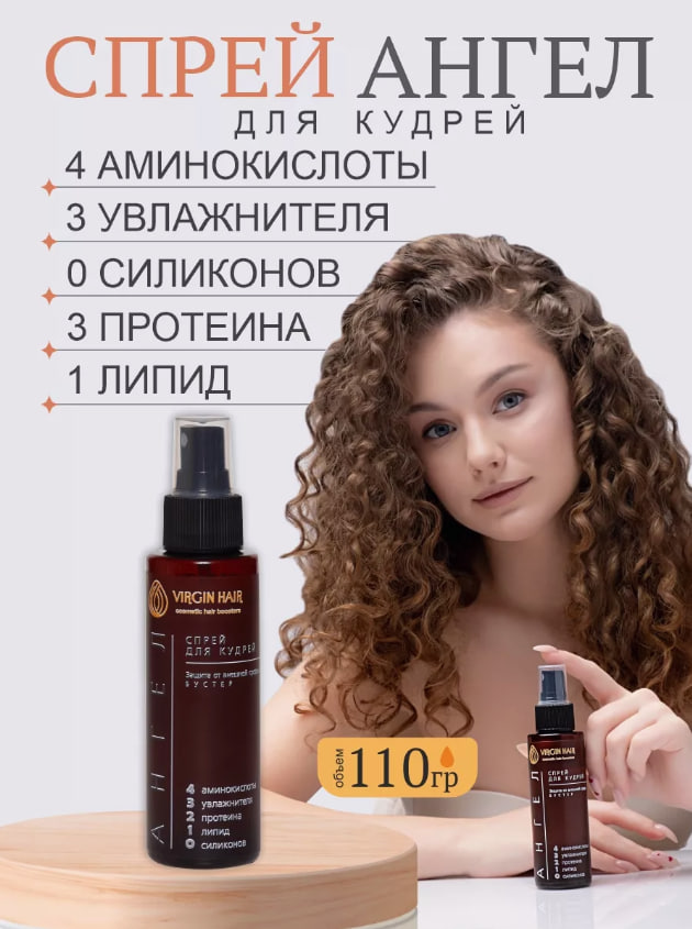 Спрей для кудрей Ангел 110гр Virgin Hair