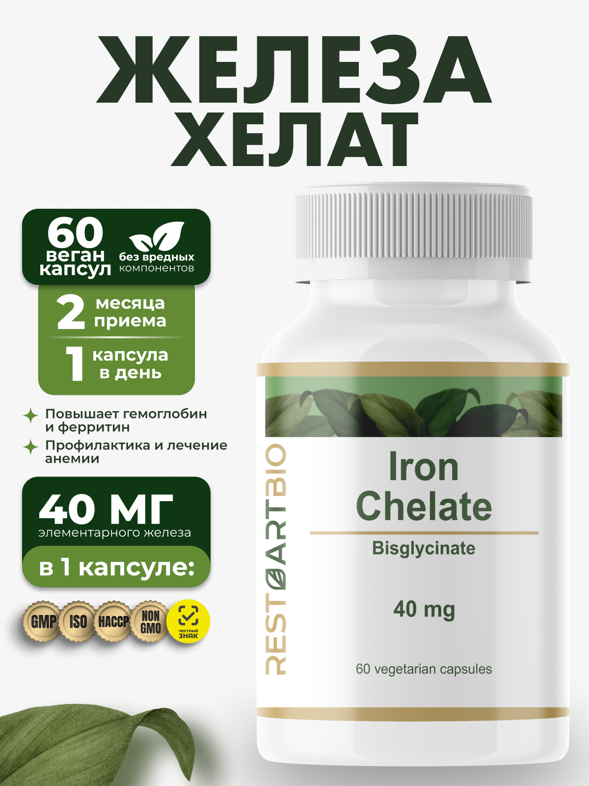Железо хелат 40 мг RESTARTBIO/РЕСТАРТБИО, 60 капсул