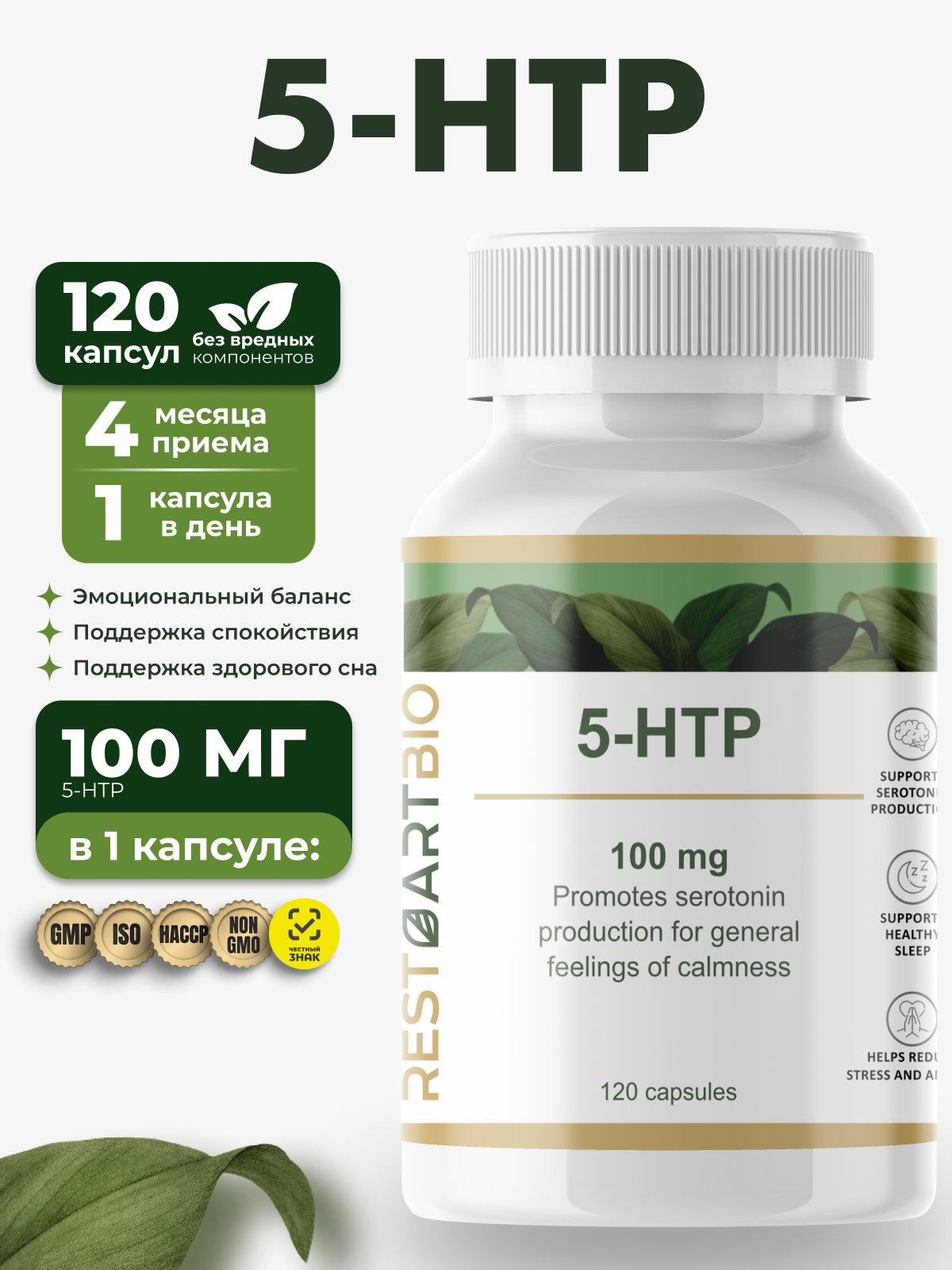 5-HTP 100 мг RESTARTBIO/РЕСТАРТБИО, 120 капсул
