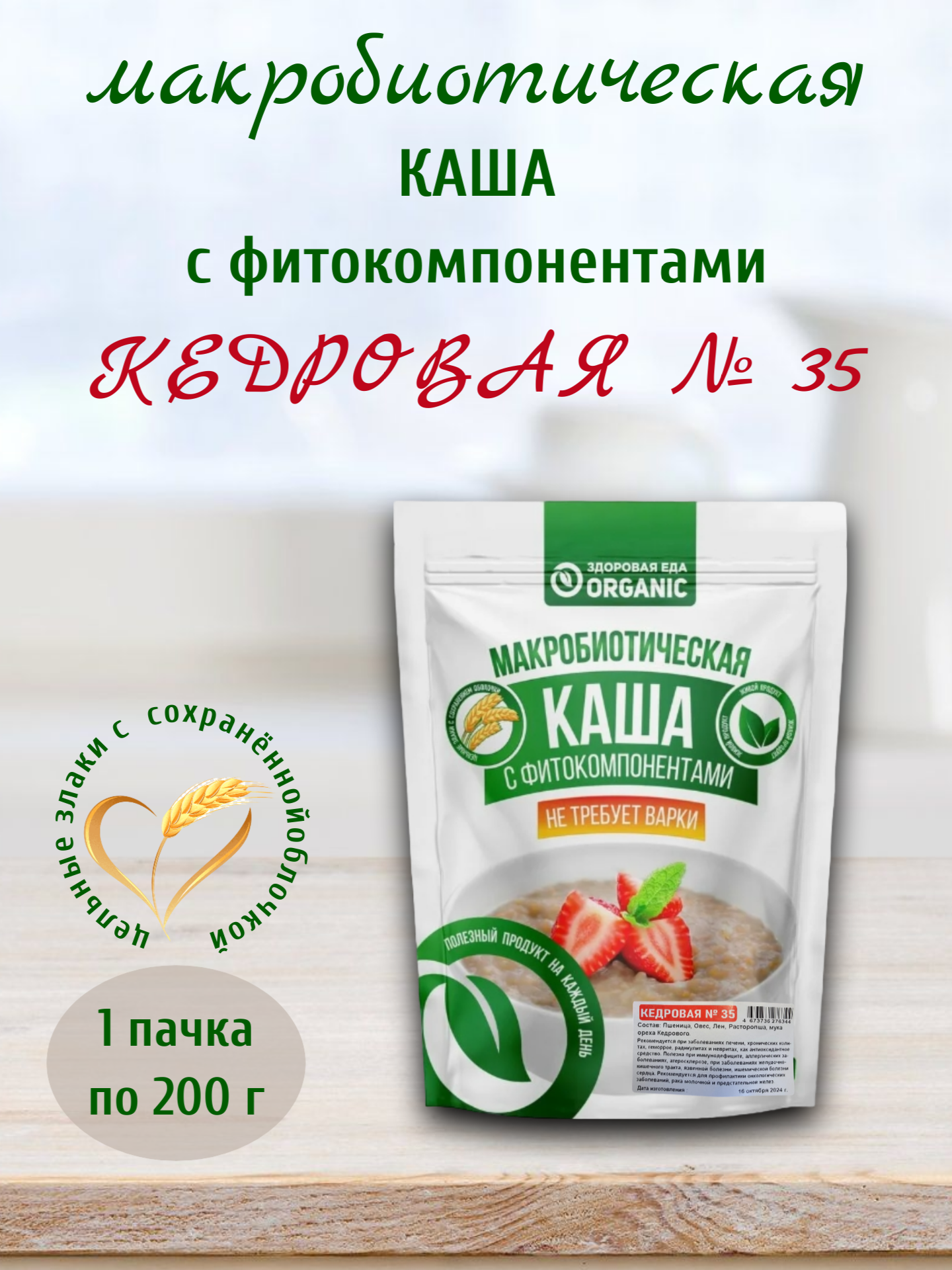 Каша макробиотическая Кедровая №35, 200 гр, Здоровая еда Organic