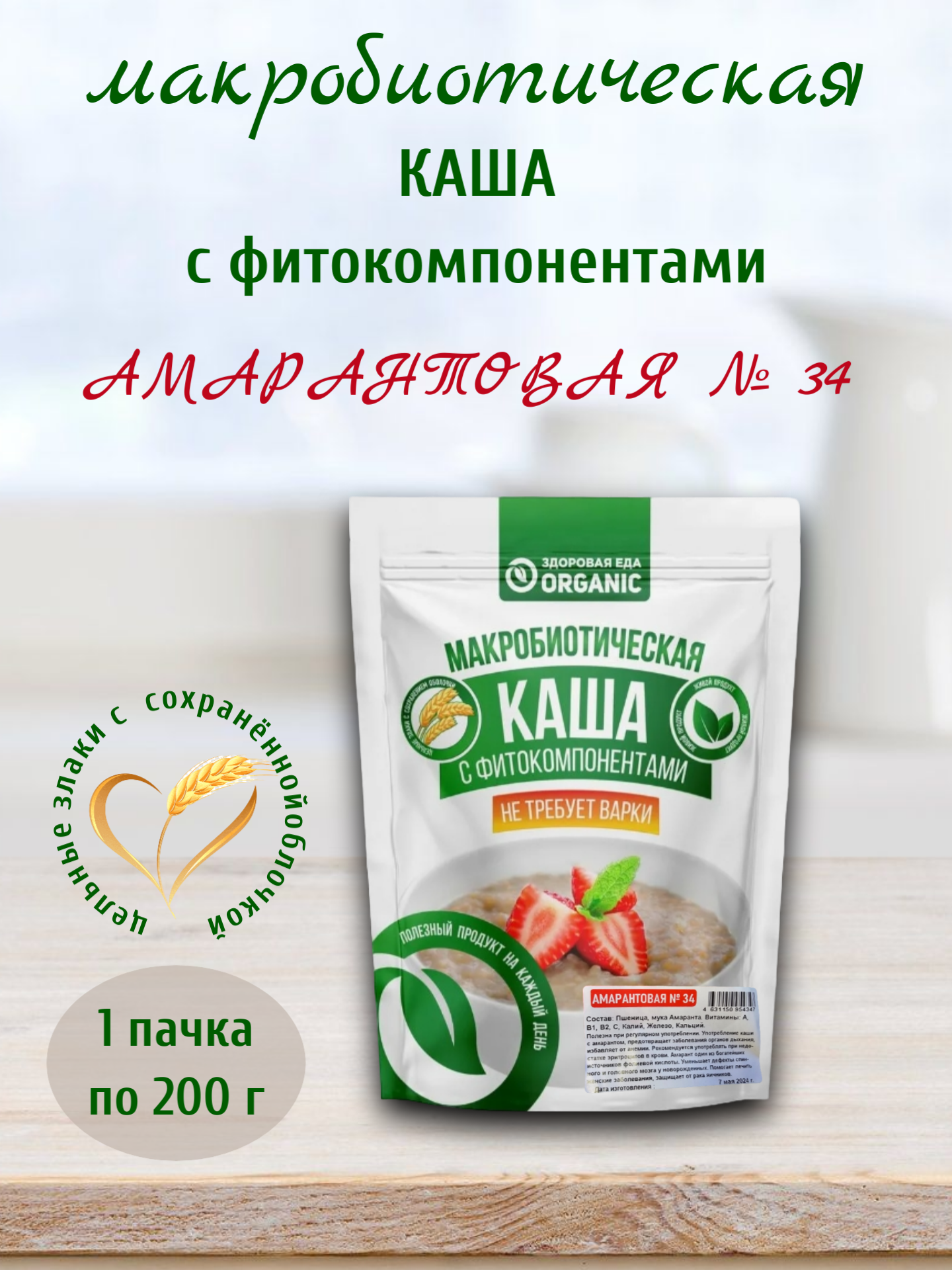 Каша макробиотическая Амарантовая №34, 200 гр, Здоровая еда Organic