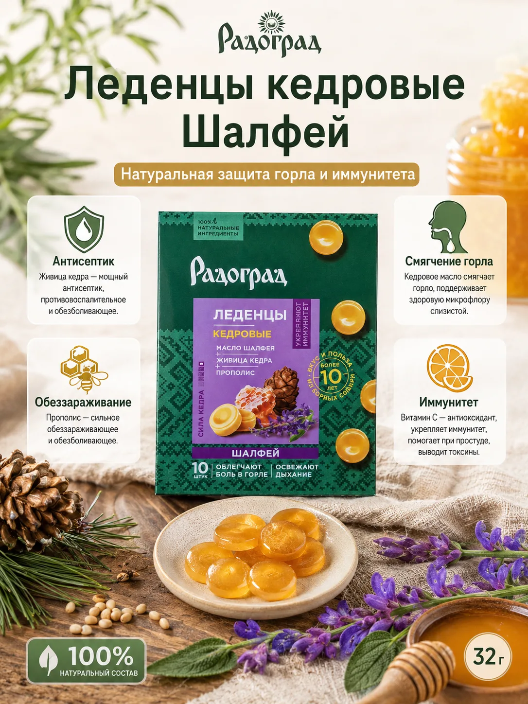 Леденцы кедровые от боли в горле Шалфей Радоград 10 шт