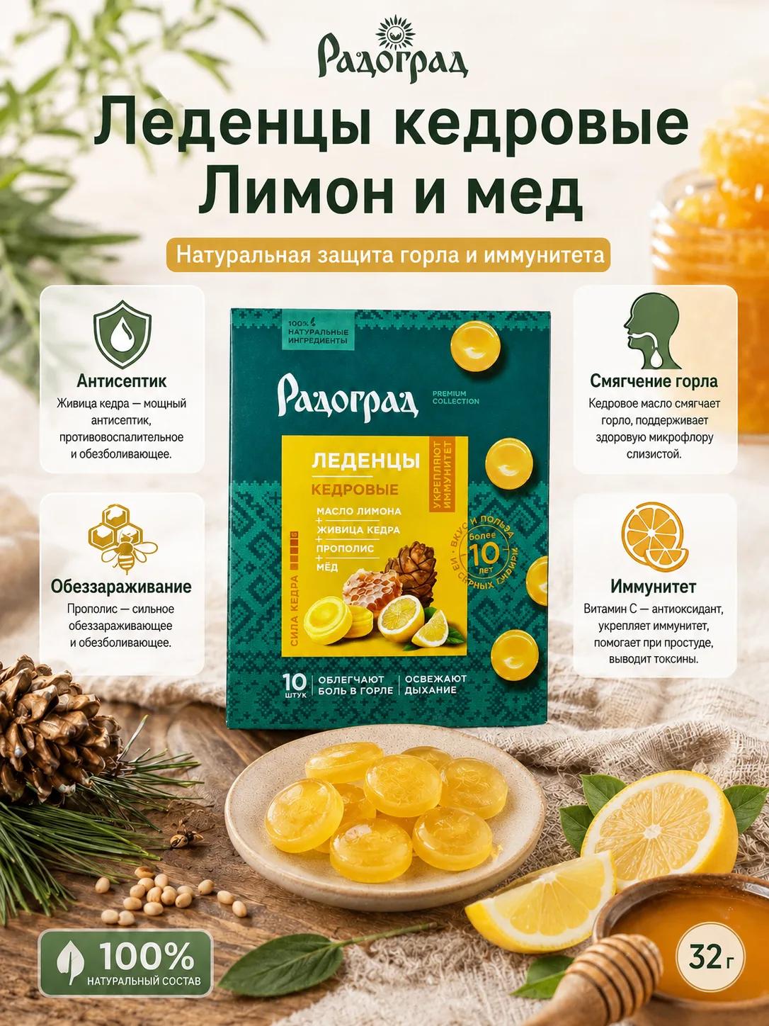 Леденцы кедровые от боли в горле, Лимон и мед, Радоград, 10 шт