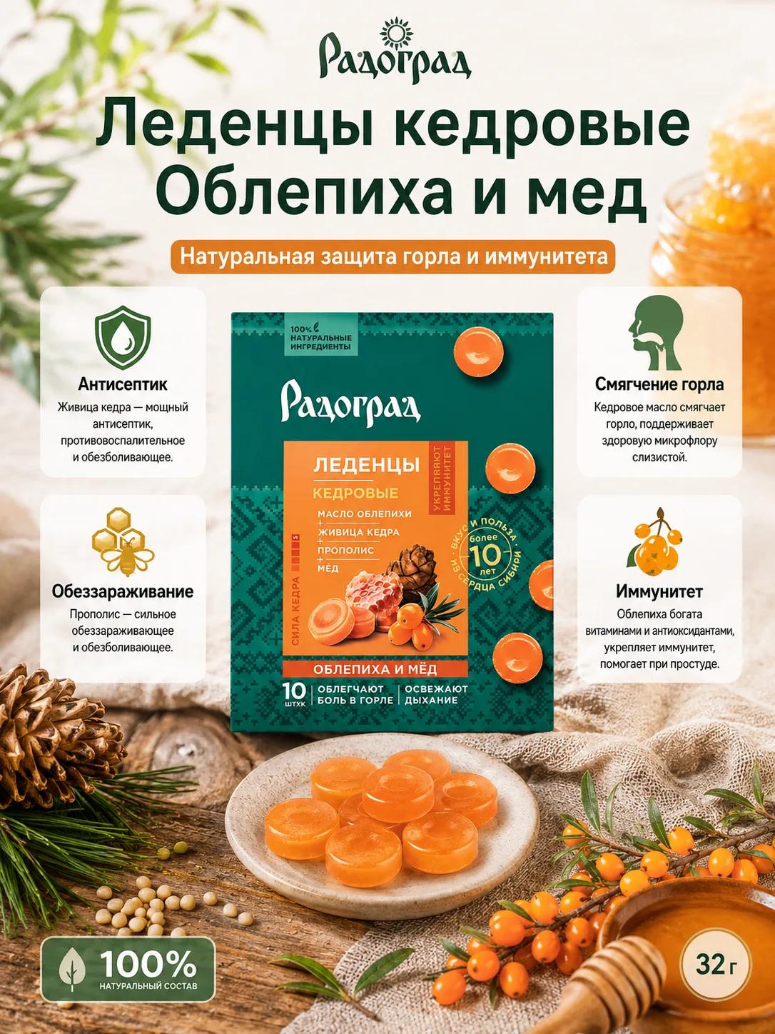 Леденцы кедровые от боли в горле, Облепиха и мед, Радоград, 10 шт