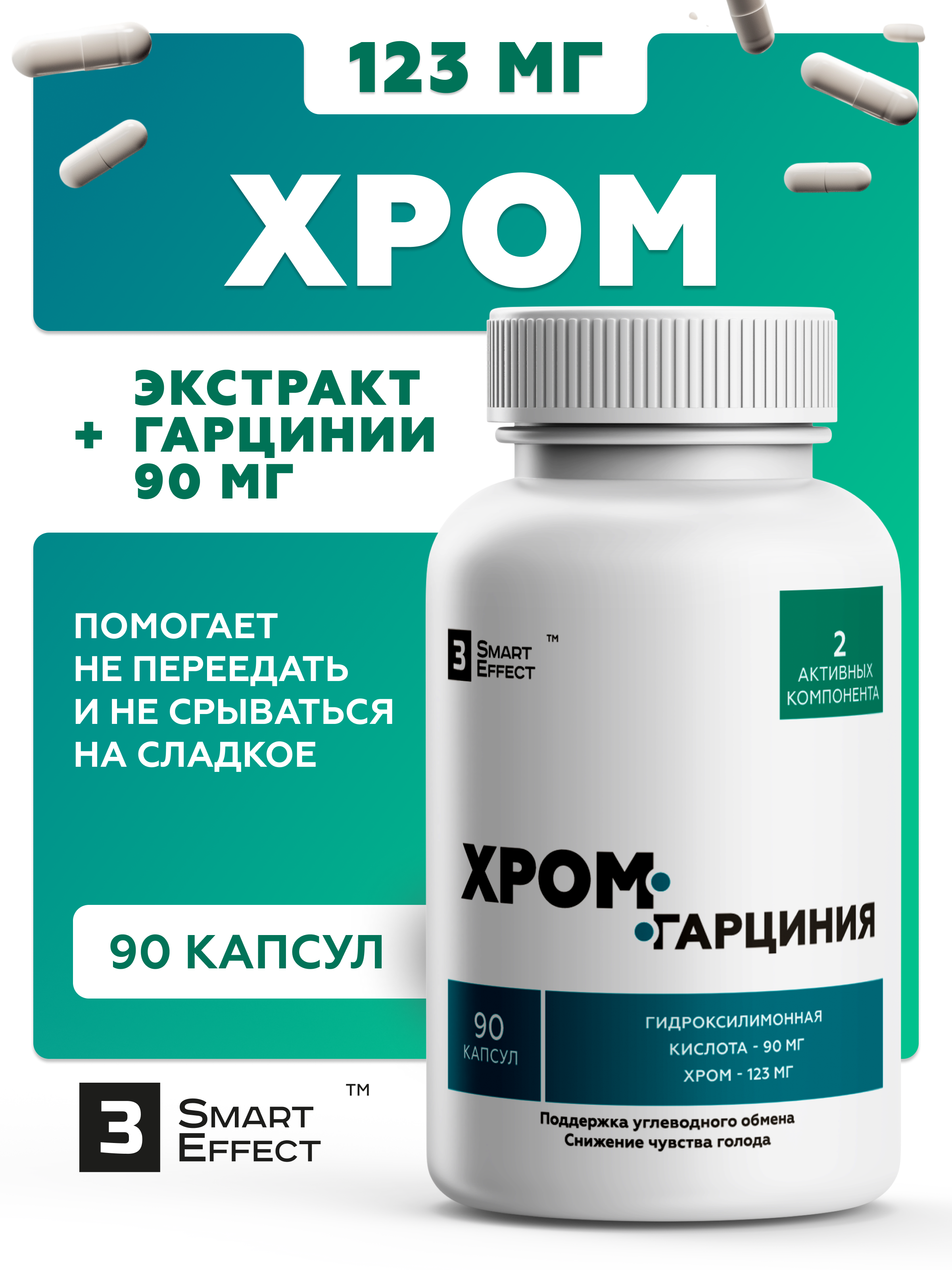 Пиколинат хрома + Гарциния камбоджийская, для похудения, подавления аппетита и тяги к сладкому, 90 капсул, 3_SmartEffect