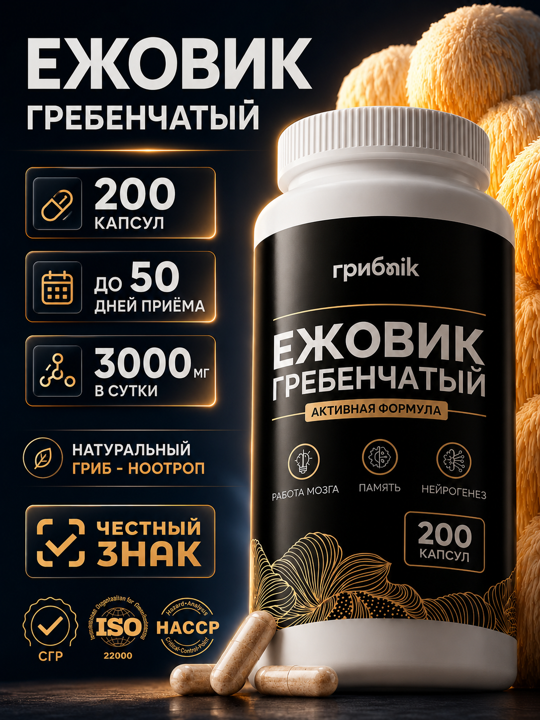 Ежовик Гребенчатый мицелий в капсулах 200 капсул, грибnik