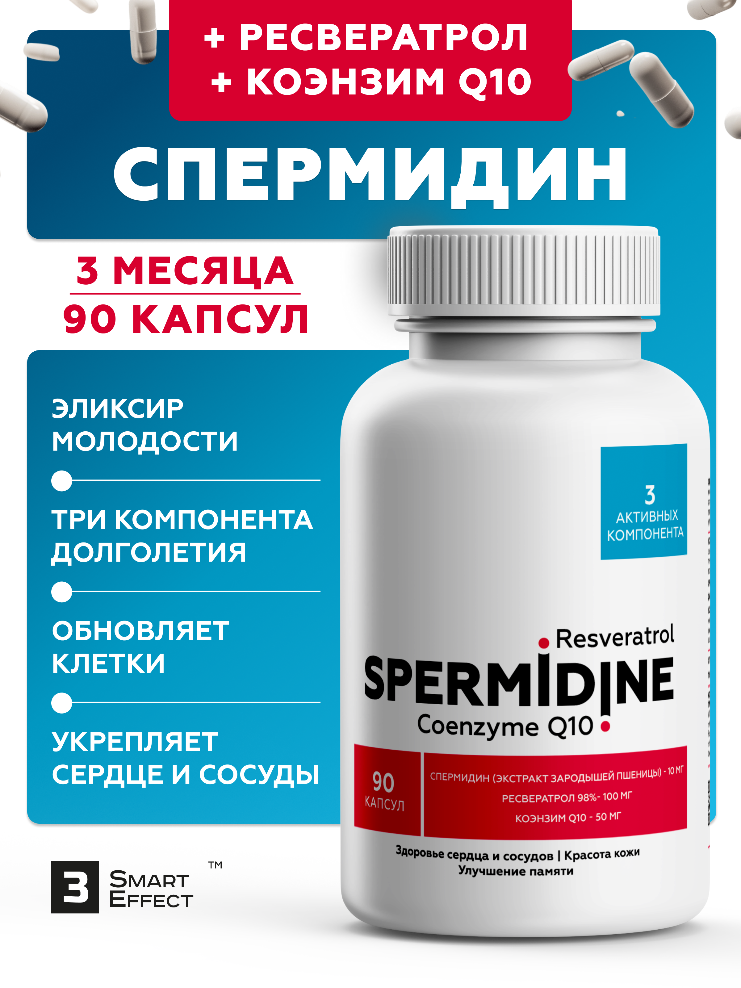 Спермидин, 10 мг+ Ресвератрол + Коэнзим Q10 для сердца и сосудов, 90 капсул, 3_SmartEffect