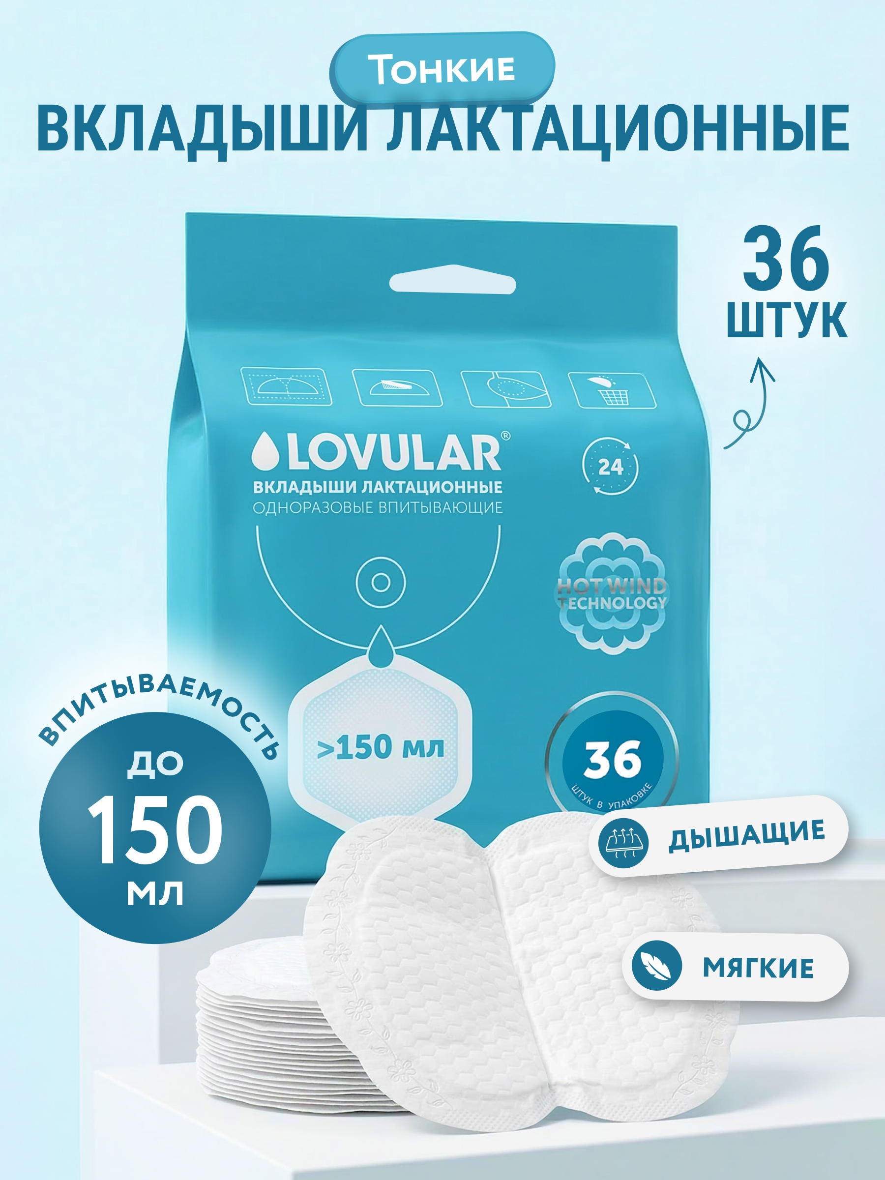Вкладыши Lovular лактационные для груди для кормящих 150мл 36шт