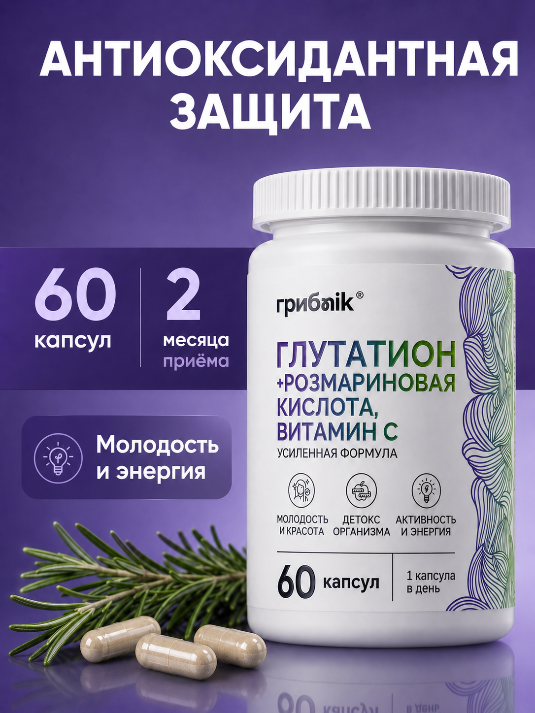 Глутатион + розмариновая кислота, витамин С 60 капсул, грибnik
