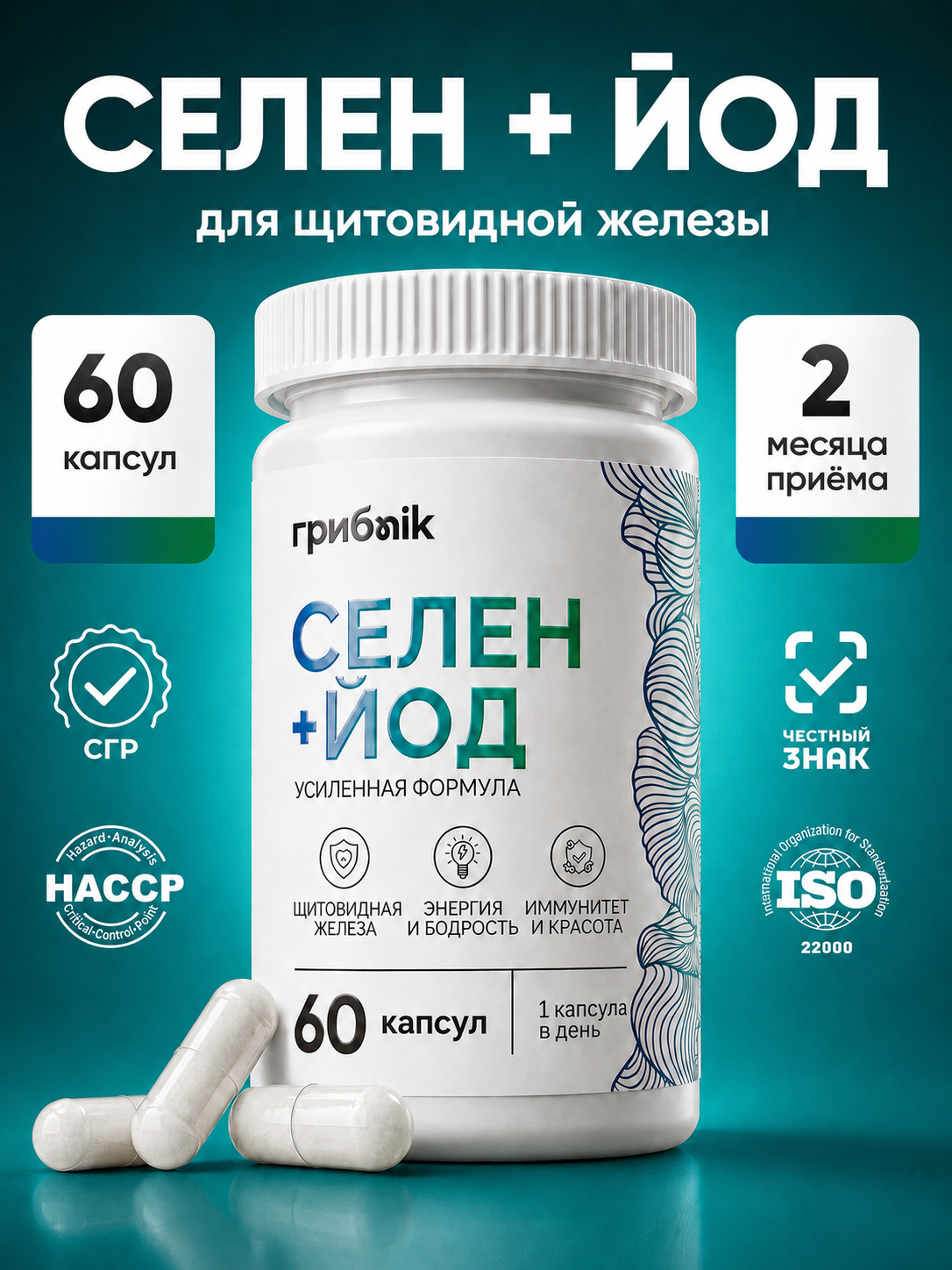 Селен+ламинария 60 капсул 502 мг, грибnik