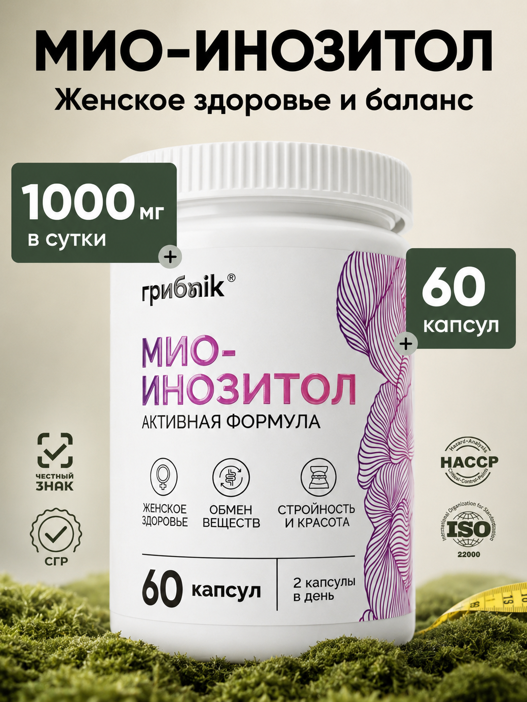 МИО-ИНОЗИТОЛ 60 капсул 607 мг грибnik