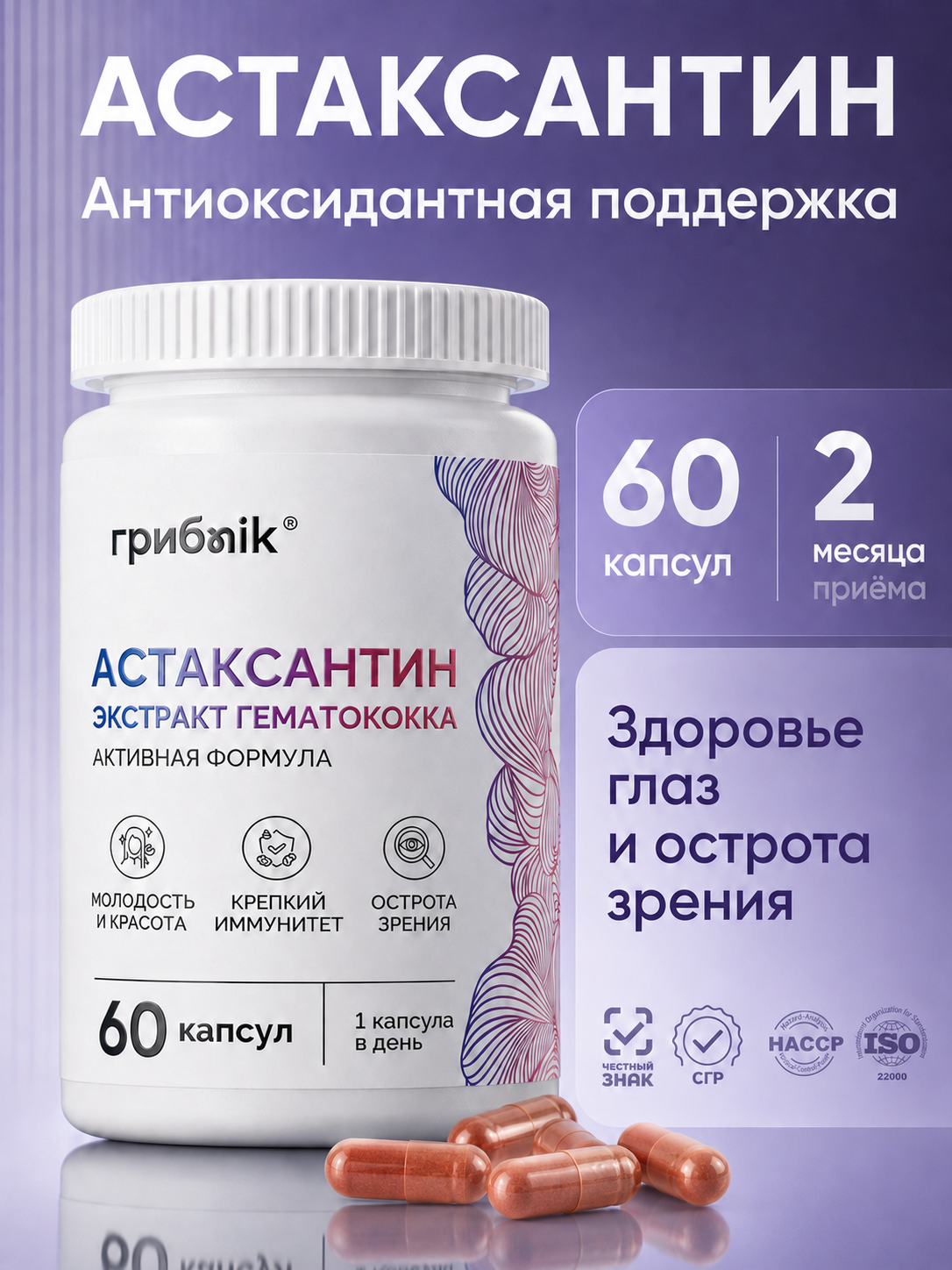 Астаксантин натуральный (экстракт гематококка дождевого) 60 капсул (Astaxanthin), грибnik