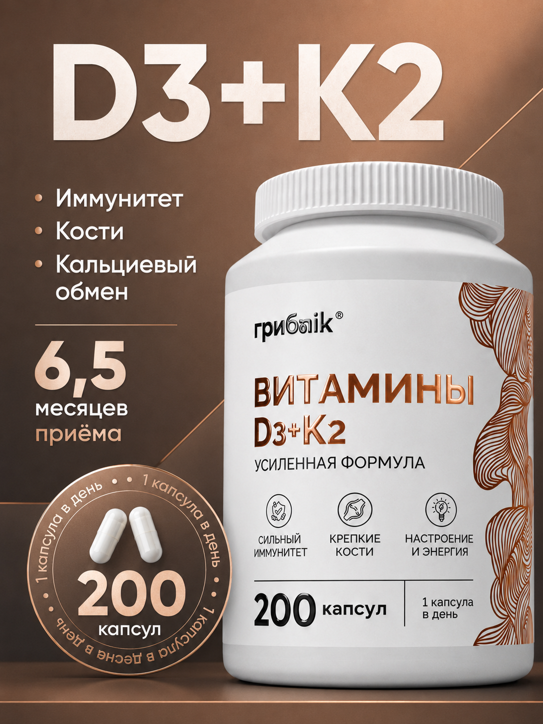 Витамины Д3 + К2 200 капсул грибnik
