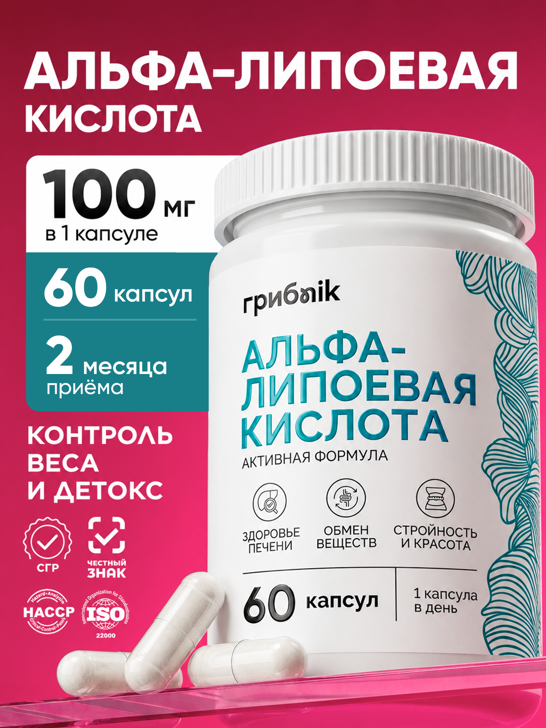 Альфа липоевая кислота (Alpha Lipoic Acid) 60 капсул, грибnik