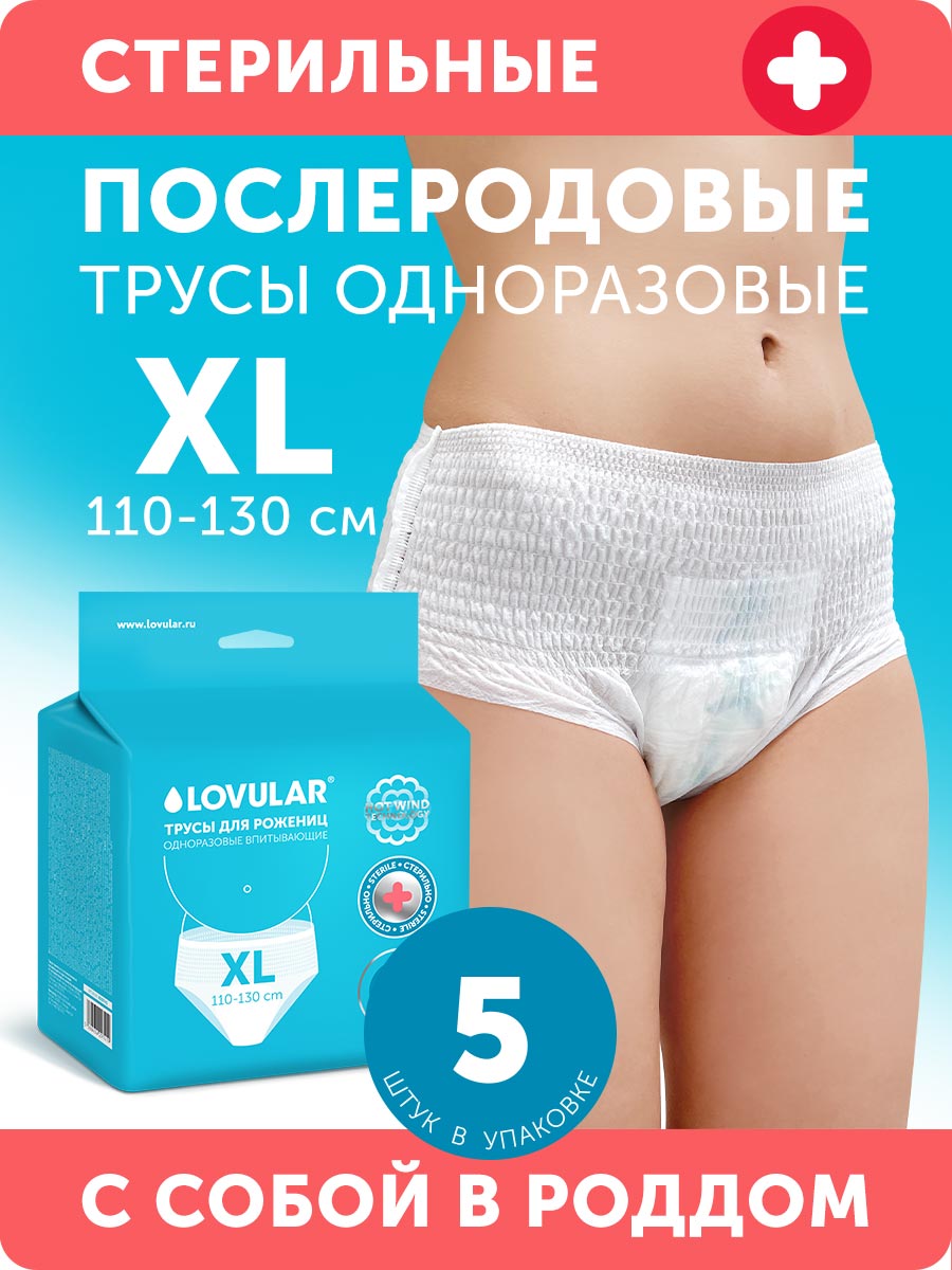 Трусы послеродовые стерильные размер XL, 5 шт
