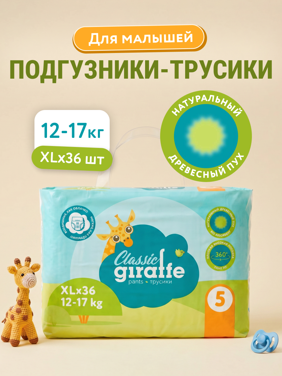 Подгузники трусики детские LOVULAR GIRAFFE размер 5 XL 12-17кг 36шт