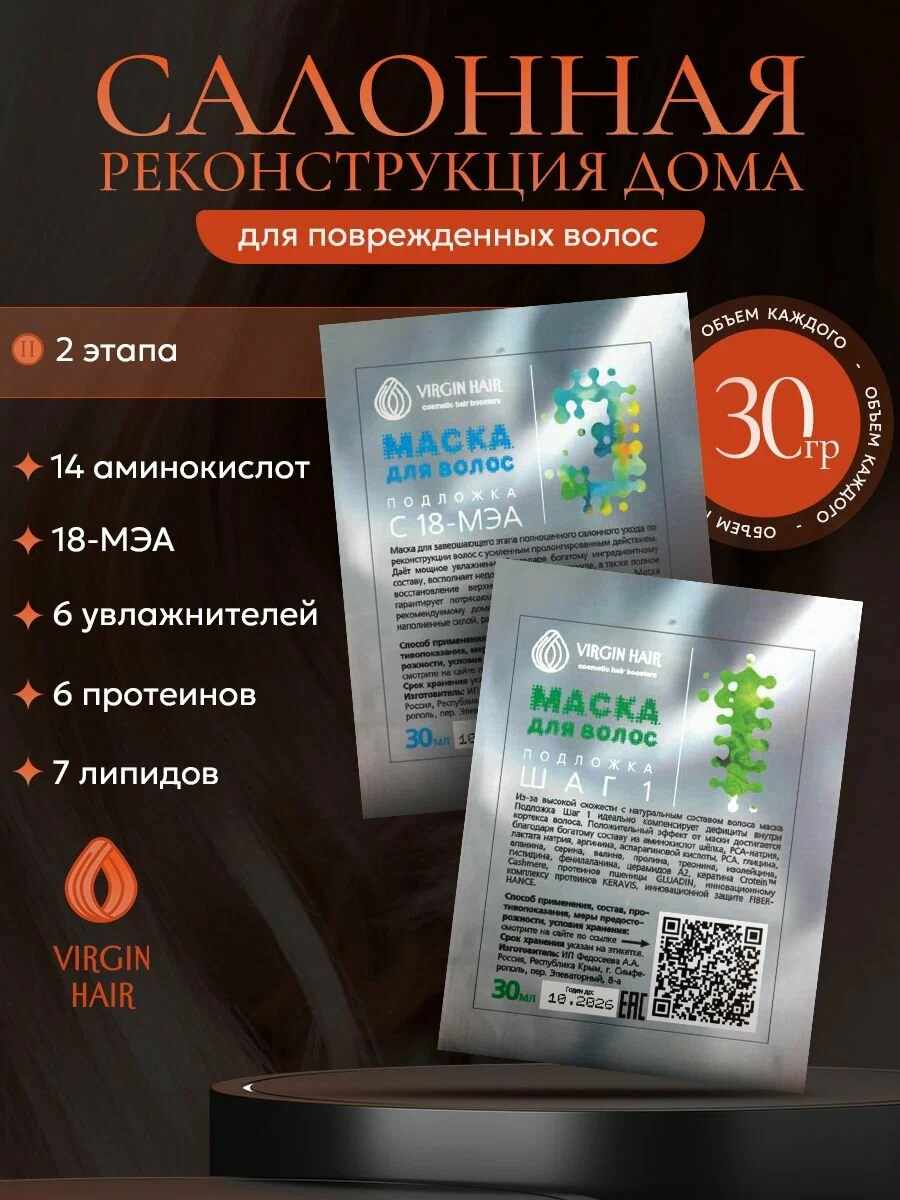 VIRGIN HAIR Японская система восстановления волос в 2 этапа с церамидами, аминокислотами и 18 МЭА "Полная реконструкция" 2*30гр