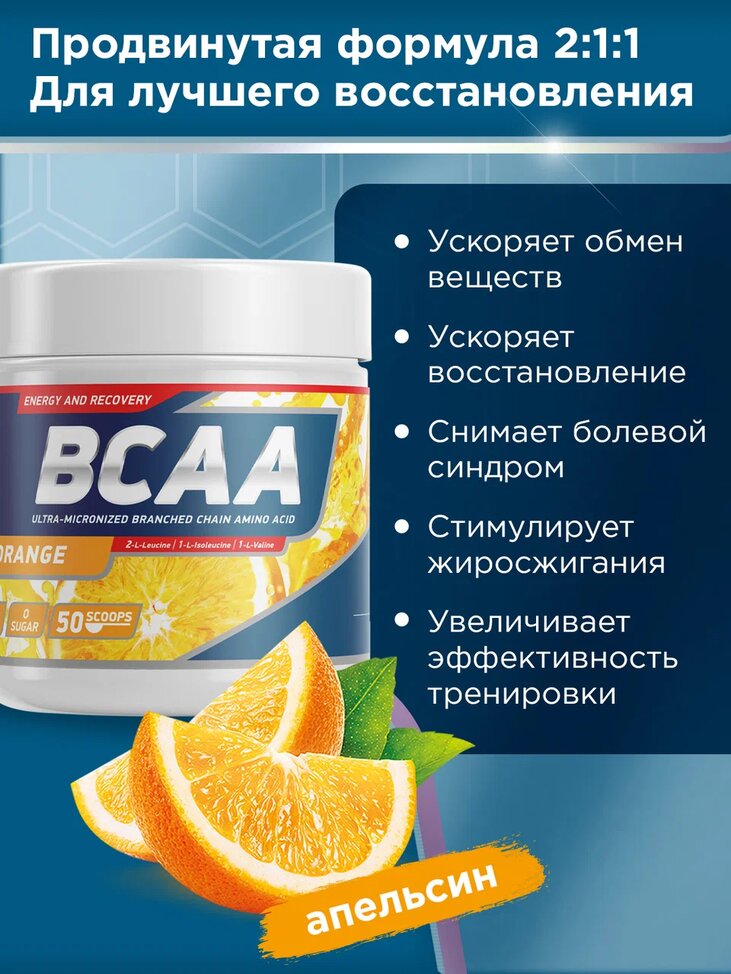 Аминокислоты БЦАА 2:1:1 со вкусом Апельсин - 250 г / уп - Geneticlab