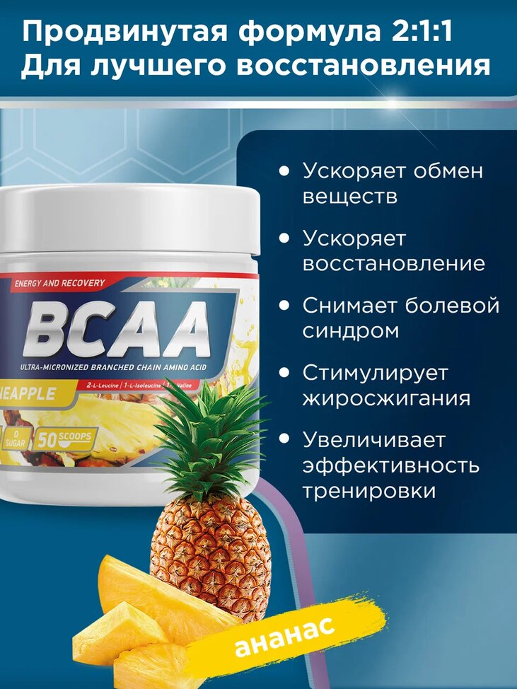 Аминокислоты БЦАА 2:1:1 со вкусом Ананас - 250 г / уп - Geneticlab